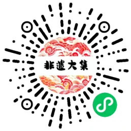 非遗大集小程序二维码